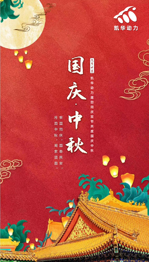 江苏凯华动力恭祝大家国庆中秋双节快乐！