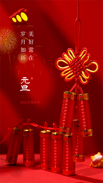 凯华动力祝大家元旦快乐！喜迎新年！